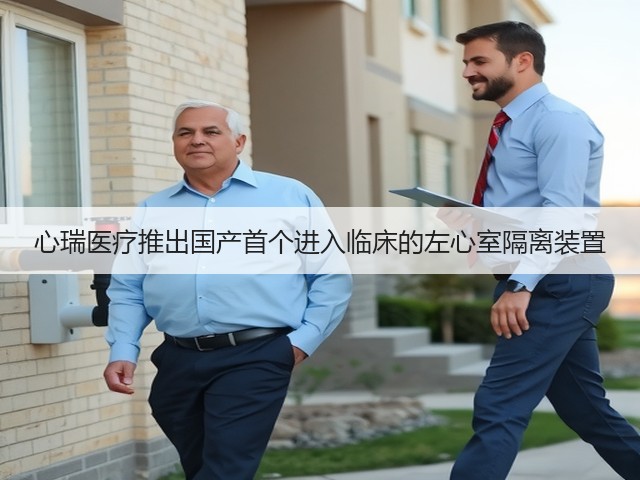 心瑞医疗推出国产首个进入临床的左心室隔离装置(图1) 心瑞医疗推出国产首个进入临床的左心室隔离装置(图1)