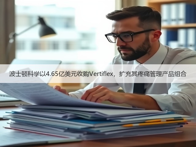 波士顿科学以4.65亿美元收购Vertiflex,扩充其疼痛管理产品组合(图3) 波士顿科学以4.65亿美元收购Vertiflex,扩充其疼痛管理产品组合(图3)