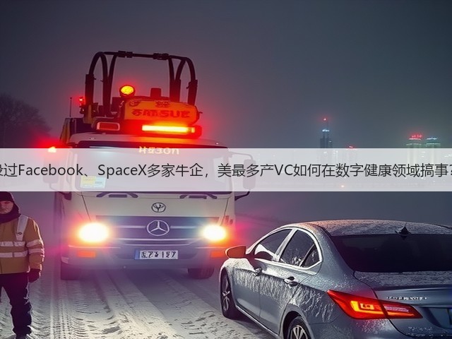 投过Facebook、SpaceX多家牛企,美最多产VC如何在数字健康领域搞事?(图3) 投过Facebook、SpaceX多家牛企,美最多产VC如何在数字健康领域搞事?(图3)