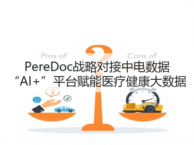 PereDoc战略对接中电数据 “AI+”平台赋能医疗健康大数据(图1) PereDoc战略对接中电数据 “AI+”平台赋能医疗健康大数据(图1)
