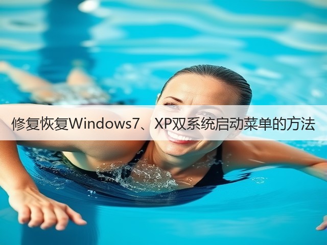 修复恢复Windows7、XP双系统启动菜单的方法(图2) 修复恢复Windows7、XP双系统启动菜单的方法(图2)