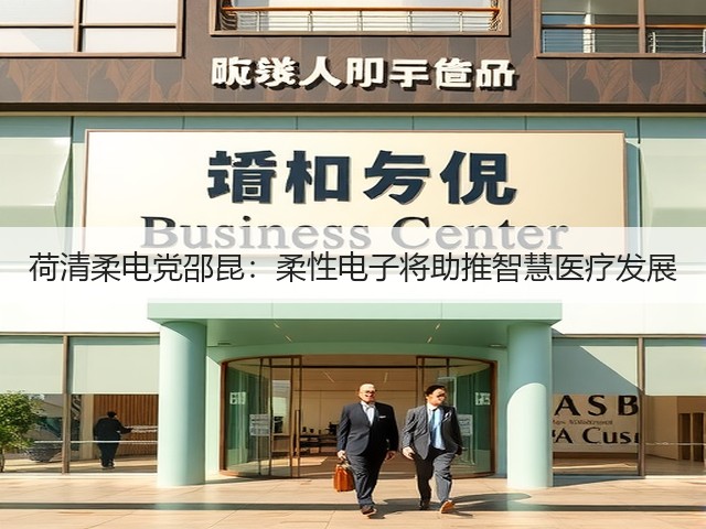 荷清柔电党邵昆:柔性电子将助推智慧医疗发展(图2) 荷清柔电党邵昆:柔性电子将助推智慧医疗发展(图2)