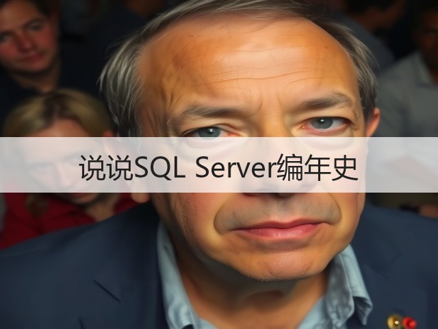 说说SQL Server编年史(图3)