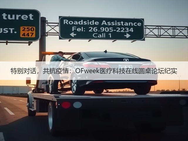 特别对话，共抗疫情：OFweek医疗科技在线圆桌论坛纪实(图2)