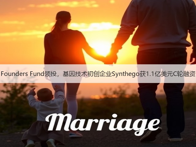 Founders Fund领投,基因技术初创企业Synthego获1.1亿美元C轮融资(图1) Founders Fund领投,基因技术初创企业Synthego获1.1亿美元C轮融资(图1)
