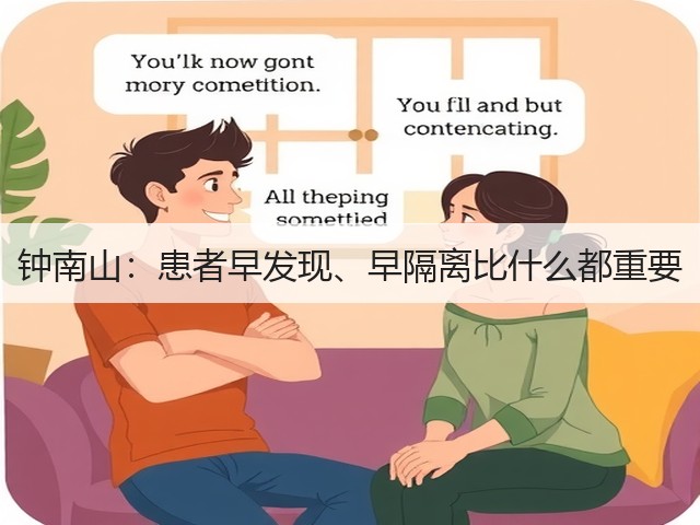 钟南山:患者早发现、早隔离比什么都重要(图2) 钟南山:患者早发现、早隔离比什么都重要(图2)