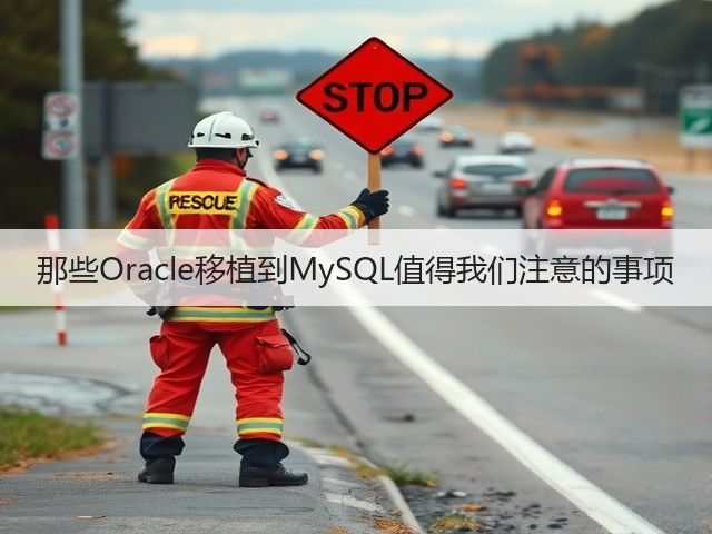 那些Oracle移植到MySQL值得我们注意的事项(图3) 那些Oracle移植到MySQL值得我们注意的事项(图3)