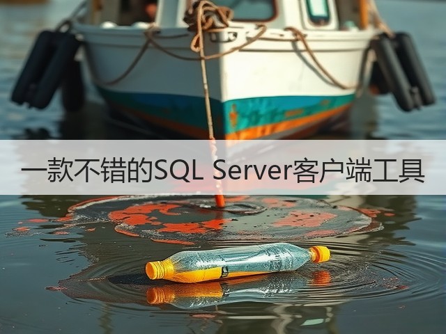 一款不错的SQL Server客户端工具(图2)