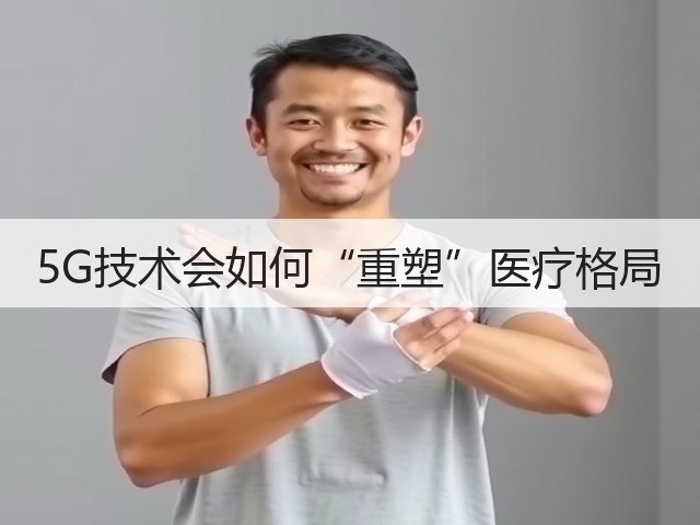 5G技术会如何“重塑”医疗格局(图3) 5G技术会如何“重塑”医疗格局(图3)