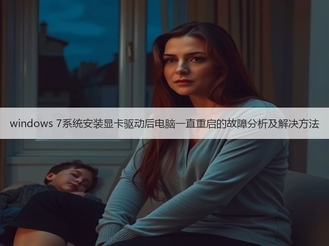 windows 7系统安装显卡驱动后电脑一直重启的故障分析及解决方法(图2) windows 7系统安装显卡驱动后电脑一直重启的故障分析及解决方法(图2)