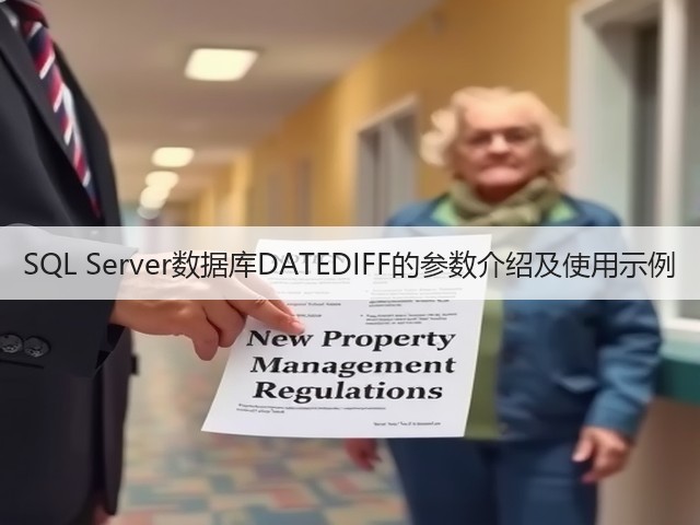 SQL Server数据库DATEDIFF的参数介绍及使用示例(图3)