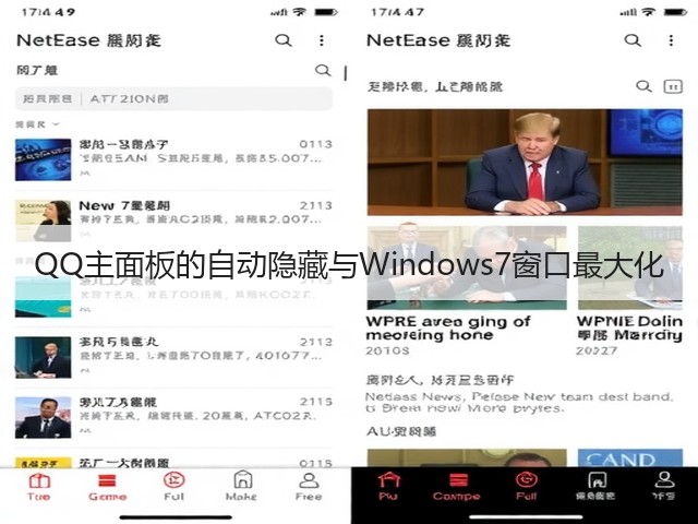 QQ主面板的自动隐藏与Windows7窗口最大化(图2) QQ主面板的自动隐藏与Windows7窗口最大化(图2)