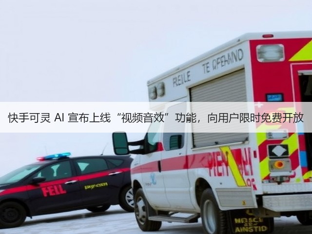 快手可灵 AI 宣布上线“视频音效”功能,向用户限时免费开放(图3) 快手可灵 AI 宣布上线“视频音效”功能,向用户限时免费开放(图3)