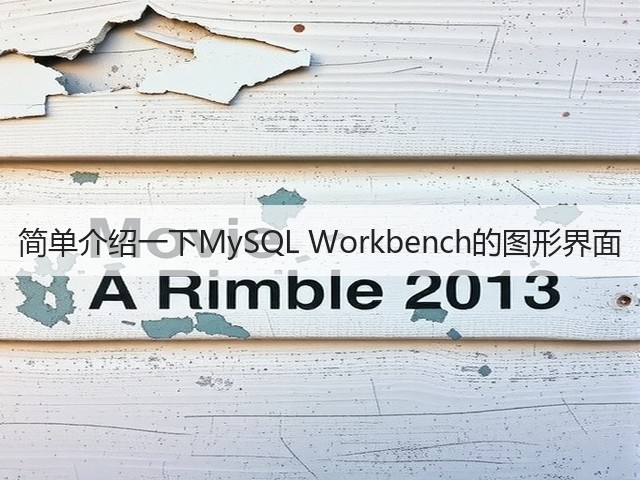 简单介绍一下MySQL Workbench的图形界面(图2) 简单介绍一下MySQL Workbench的图形界面(图2)