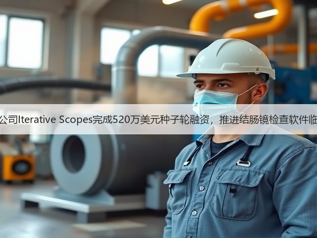 胃肠病学AI公司Iterative Scopes完成520万美元种子轮融资,推进结肠镜检查软件临床试验进程(图3) 胃肠病学AI公司Iterative Scopes完成520万美元种子轮融资,推进结肠镜检查软件临床试验进程(图3)