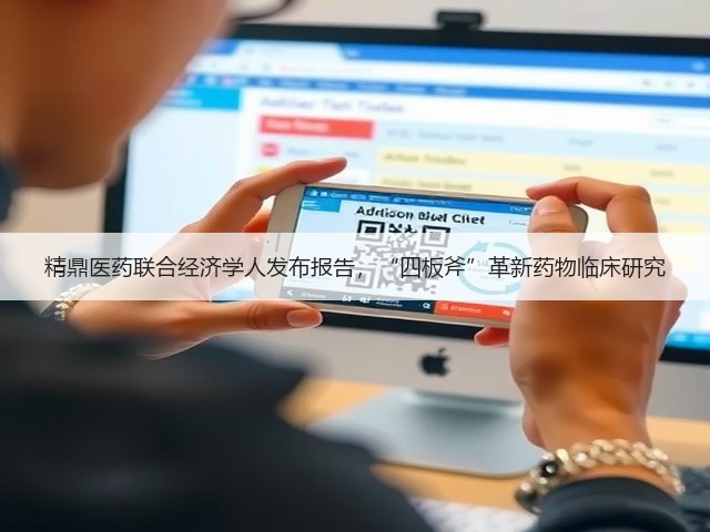 精鼎医药联合经济学人发布报告,“四板斧”革新药物临床研究(图3) 精鼎医药联合经济学人发布报告,“四板斧”革新药物临床研究(图3)