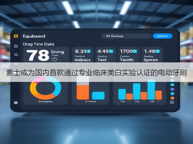 素士成为国内首款通过专业临床美白实验认证的电动牙刷(图3) 素士成为国内首款通过专业临床美白实验认证的电动牙刷(图3)