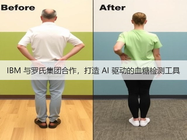 IBM 与罗氏集团合作,打造 AI 驱动的血糖检测工具(图3) IBM 与罗氏集团合作,打造 AI 驱动的血糖检测工具(图3)