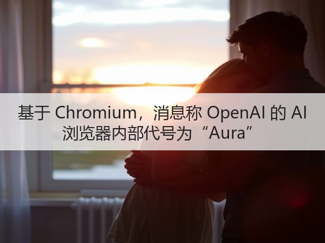 基于 Chromium，消息称 OpenAI 的 AI 浏览器内部代号为“Aura”(图2)