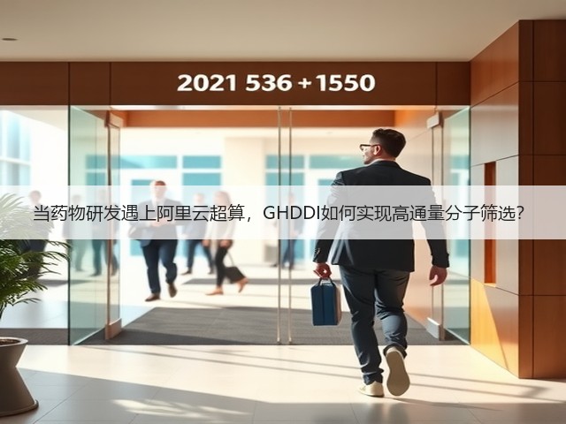 当药物研发遇上阿里云超算,GHDDI如何实现高通量分子筛选?(图3) 当药物研发遇上阿里云超算,GHDDI如何实现高通量分子筛选?(图3)