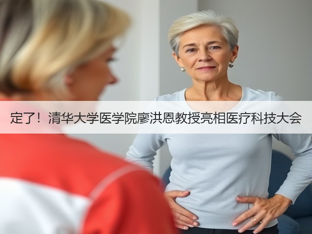 定了!清华大学医学院廖洪恩教授亮相医疗科技大会(图2) 定了!清华大学医学院廖洪恩教授亮相医疗科技大会(图2)