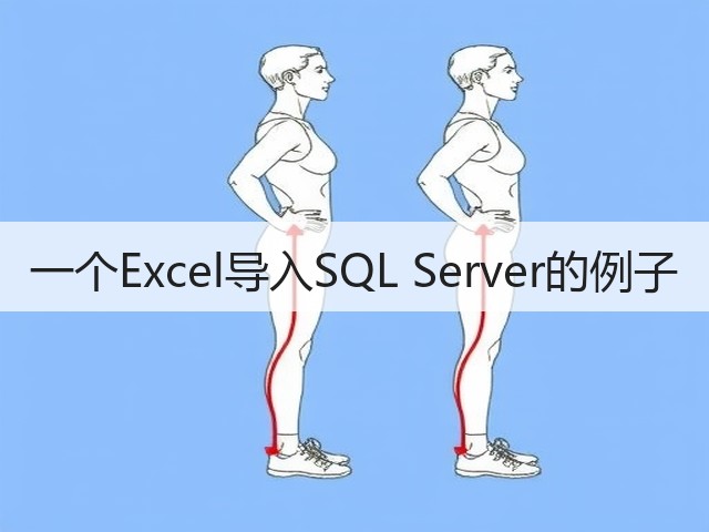一个Excel导入SQL Server的例子(图1) 一个Excel导入SQL Server的例子(图1)