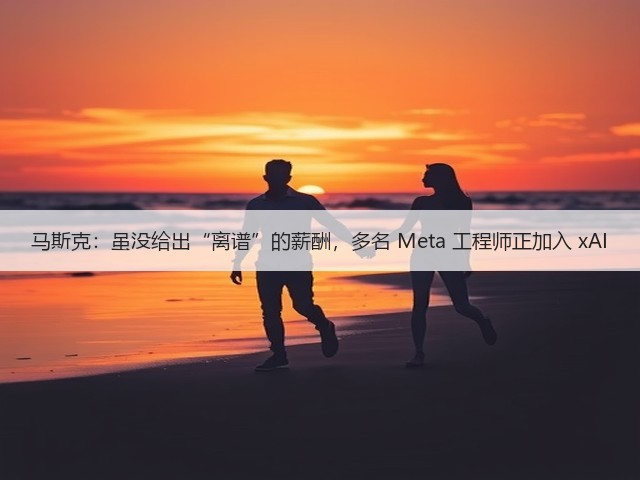 马斯克:虽没给出“离谱”的薪酬,多名 Meta 工程师正加入 xAI(图3) 马斯克:虽没给出“离谱”的薪酬,多名 Meta 工程师正加入 xAI(图3)