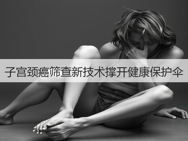 子宫颈癌筛查新技术撑开健康保护伞(图3) 子宫颈癌筛查新技术撑开健康保护伞(图3)