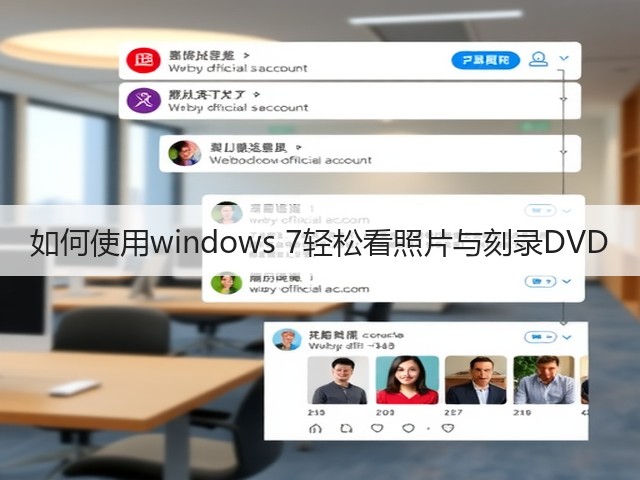 如何使用windows 7轻松看照片与刻录DVD(图3) 如何使用windows 7轻松看照片与刻录DVD(图3)