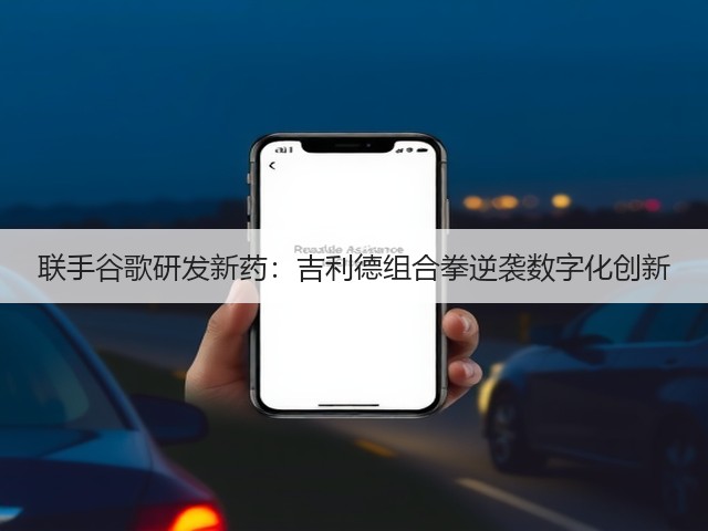 联手谷歌研发新药:吉利德组合拳逆袭数字化创新(图2) 联手谷歌研发新药:吉利德组合拳逆袭数字化创新(图2)