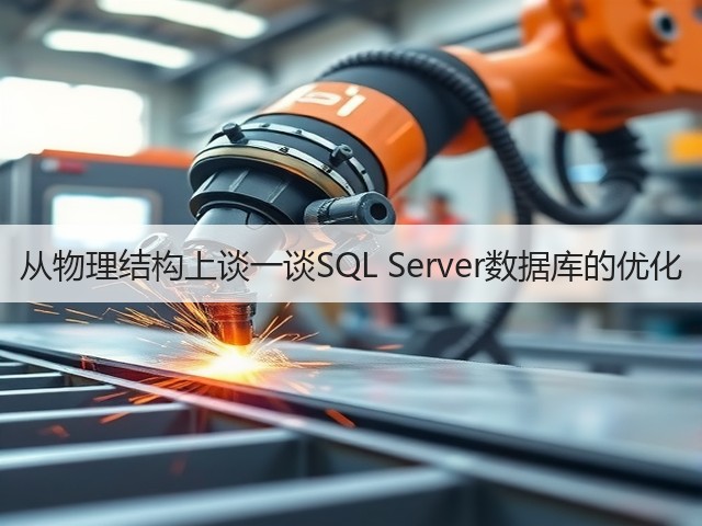 从物理结构上谈一谈SQL Server数据库的优化(图2)