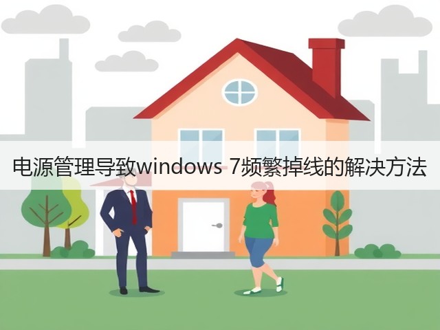 电源管理导致windows 7频繁掉线的解决方法(图3) 电源管理导致windows 7频繁掉线的解决方法(图3)
