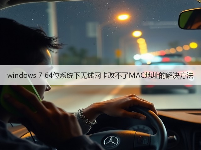 windows 7 64位系统下无线网卡改不了MAC地址的解决方法(图2)