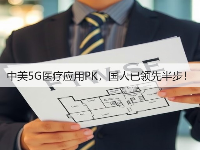 中美5G医疗应用PK,国人已领先半步!(图3) 中美5G医疗应用PK,国人已领先半步!(图3)