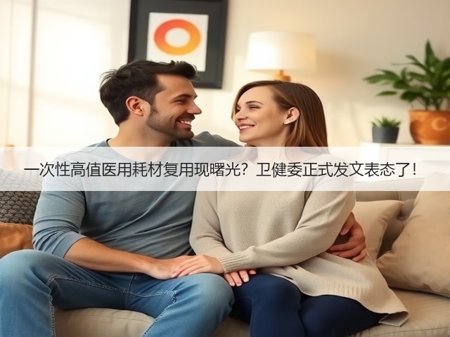 一次性高值医用耗材复用现曙光?卫健委正式发文表态了!(图2) 一次性高值医用耗材复用现曙光?卫健委正式发文表态了!(图2)