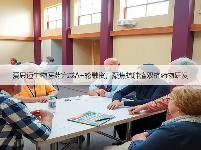 爱思迈生物医药完成A+轮融资,聚焦抗肿瘤双抗药物研发(图1) 爱思迈生物医药完成A+轮融资,聚焦抗肿瘤双抗药物研发(图1)