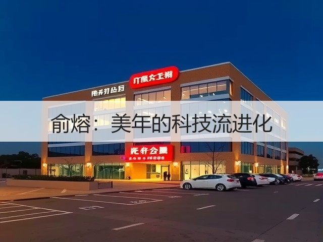俞熔:美年的科技流进化(图3) 俞熔:美年的科技流进化(图3)