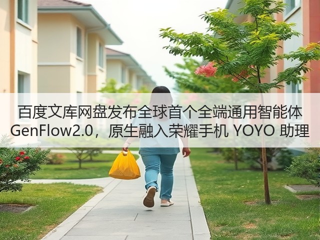 百度文库网盘发布全球首个全端通用智能体 GenFlow2.0,原生融入荣耀手机 YOYO 助理(图3) 百度文库网盘发布全球首个全端通用智能体 GenFlow2.0,原生融入荣耀手机 YOYO 助理(图3)