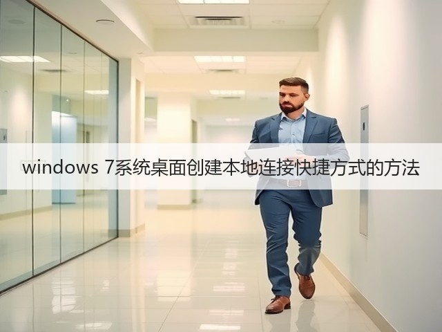 windows 7系统桌面创建本地连接快捷方式的方法(图1)