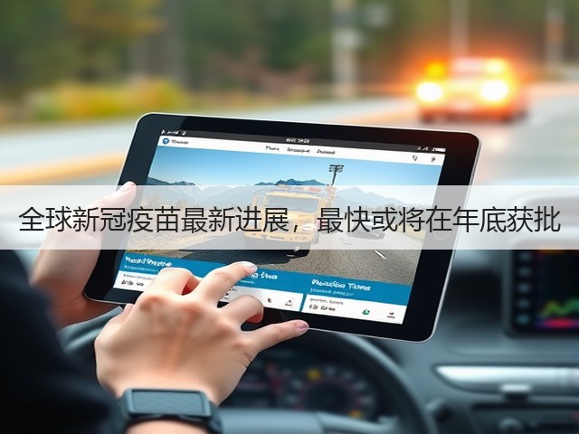 全球新冠疫苗最新进展,最快或将在年底获批(图1) 全球新冠疫苗最新进展,最快或将在年底获批(图1)