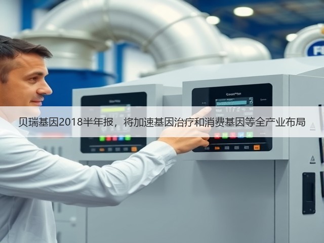 贝瑞基因2018半年报，将加速基因治疗和消费基因等全产业布局(图3)