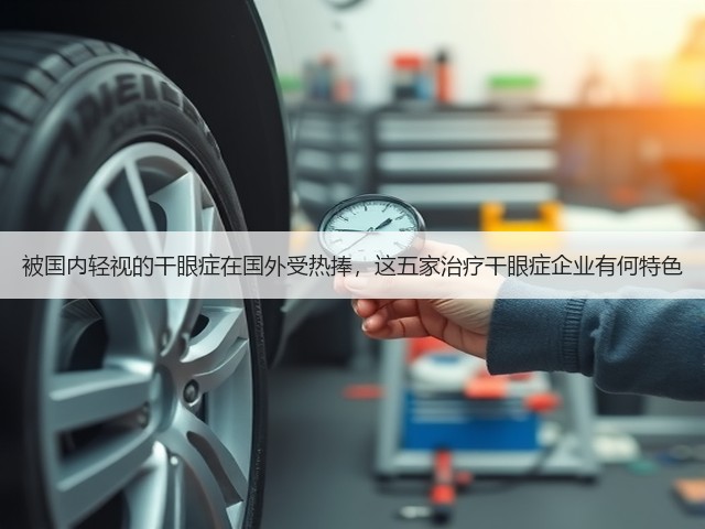被国内轻视的干眼症在国外受热捧,这五家治疗干眼症企业有何特色(图2) 被国内轻视的干眼症在国外受热捧,这五家治疗干眼症企业有何特色(图2)
