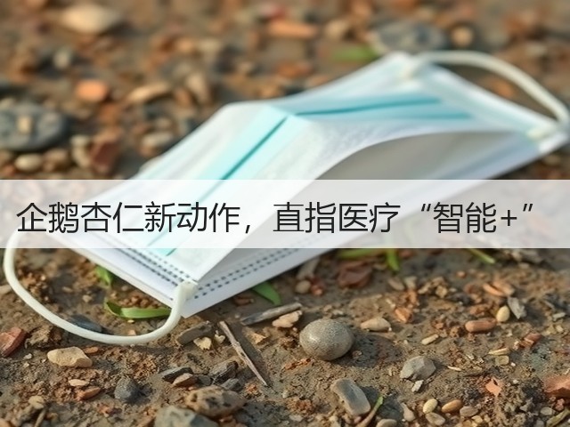 企鹅杏仁新动作,直指医疗“智能+”(图1) 企鹅杏仁新动作,直指医疗“智能+”(图1)