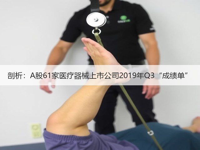 剖析：A股61家医疗器械上市公司2019年Q3“成绩单”(图3)