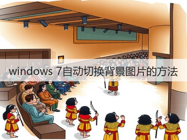 windows 7自动切换背景图片的方法(图1) windows 7自动切换背景图片的方法(图1)