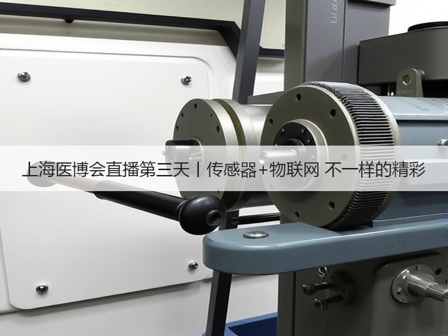 上海医博会直播第三天丨传感器+物联网 不一样的精彩(图3) 上海医博会直播第三天丨传感器+物联网 不一样的精彩(图3)
