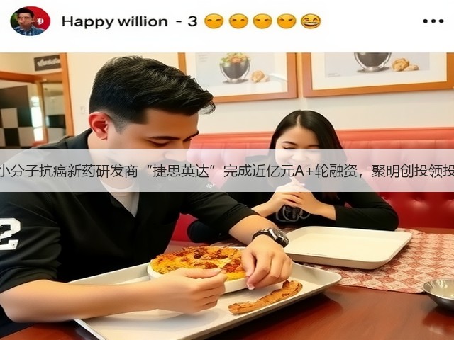 小分子抗癌新药研发商“捷思英达”完成近亿元A+轮融资,聚明创投领投(图1) 小分子抗癌新药研发商“捷思英达”完成近亿元A+轮融资,聚明创投领投(图1)