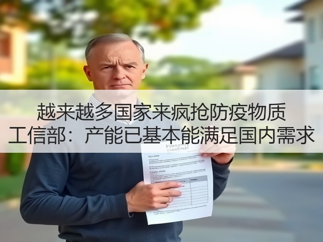 越来越多国家来疯抢防疫物质 工信部:产能已基本能满足国内需求(图3) 越来越多国家来疯抢防疫物质 工信部:产能已基本能满足国内需求(图3)