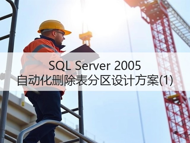 SQL Server 2005 自动化删除表分区设计方案(1)(图3)