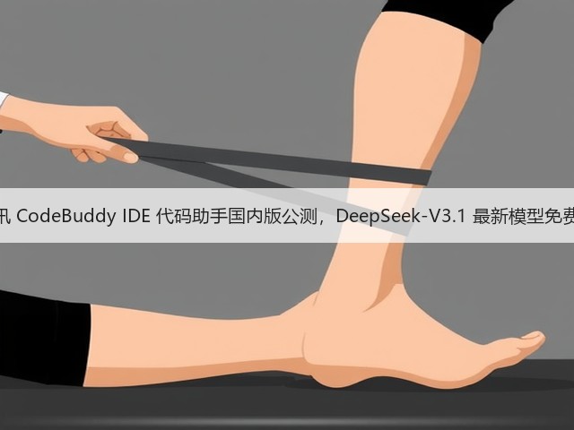 腾讯 CodeBuddy IDE 代码助手国内版公测，DeepSeek-V3.1 最新模型免费用(图1)